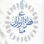 قطره ای از باران منا