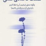 هشت قاعده ی عشق
