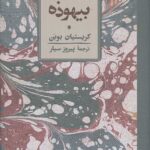 کتاب بیهوده