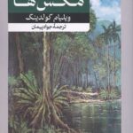 خداوندگار مگس ها