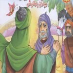 امام حسین (ع) و یاران با وفایش (قصه های کربلا 3)