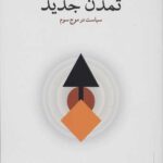 به سوی تمدن جدید