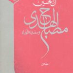 ان الحسین مصباح الهدی و سفینه النجاه 3 جلدی