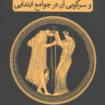 غریزه جنسی و سرکوبی آن در جوامع ابتدایی