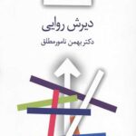 دیرش روایی