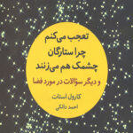 تعجب می کنم چرا ستارگان چشمک هم می زنند