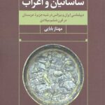 ساسانیان و اعراب (دیپلماسی ایران و بیزانس در شبه جزیره عربستان در قرن ششم میلادی)