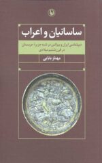 ساسانیان و اعراب (دیپلماسی ایران و بیزانس در شبه جزیره عربستان در قرن ششم میلادی)