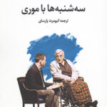 سه شنبه ها با موری