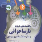 واقعیت هایی درباره نارساخوانی