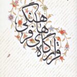 قرارگاه های فرهنگی: شرح مکمل بیانات رهبری با موضوع پشتیبانی و حمایت از تشکل های فرهنگی