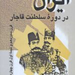 ایران در دوره سلطنت قاجار