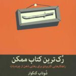 رک ترین کتاب ممکن