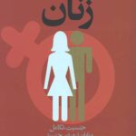 و سر انجام زنان (جنسیت تکامل و پایان تبعیض جنسیتی)