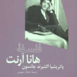 فلسفه هانا آرنت