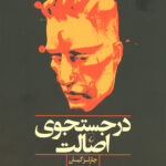 در جستجوی اصالت