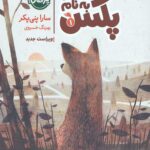 روباهی به نام پکس 1