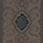 قرآن کریم(230) (طرح چرم پلاکدار قاب کشویی)