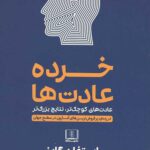 خرده عادت ها (عادت های کوچک تر،نتایج بزرگ تر)