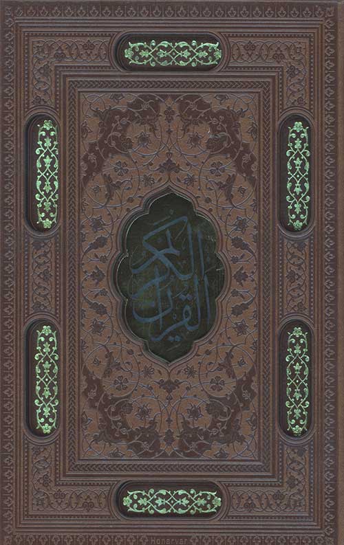 قرآن جیبی (200) (قابدار پلاک رنگی چرم قهوه ای)