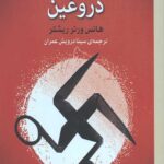 روزگار پیروزی های دروغین