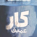 کار عمیق