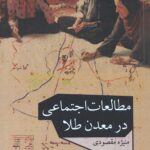 مطالعات اجتماعی در معدن طلا(رقعی/شومیز)