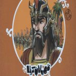 قهرمانان کربلا (حر)