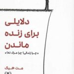 دلایلی برای زنده ماندن (چرا زندگی؟ چرا مرگ نه؟)