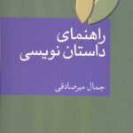 راهنمای داستان نویسی