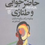 هنر حاضر جوابی و طنازی