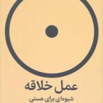 عمل خلاقه