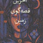 آخرین قصه گوی زمین