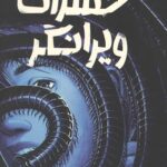 سرنگونی 2 (حشرات ویرانگر)