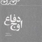 اوج دفاع کارنامه رفسنجانی