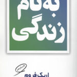 بنام زندگی