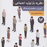نظریه باز تولید اجتماعی