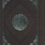 قرآن (240) طرح مس چرم جعبه دار