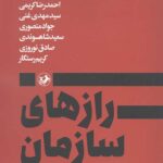 رازهای سازمان (تاریخ شفاهی سازمان مجاهدین خلق)