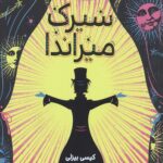 سیرک میراندا (سیرکی با یک راز)