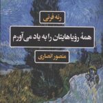 همه رویاهایتان را به یاد می آورم