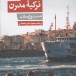 تاریخ ترکیه مدرن