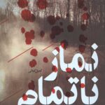 نماز ناتمام