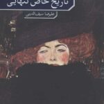 تاریخ خاص تنهایی