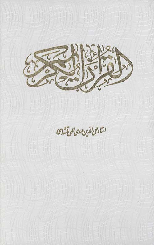 قرآن (170) وزیری قابدار عثمان طه