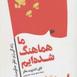 امروز چین. فردا جهان؟ در «شهرهای هوشمند» جدید و زیبای چین به ندرت پیش می آید شهروندی از خیابان بگذرد یا پرتقال بخرد و حکوکت متوجهش نشود، یا تشبیه صورت رهبر بزرگ به نان خامه ای در توئیتی خنده دار ممکن است آدم را به زندان بیندازد. معمولا تصور میشود که رفاه مادی و اینترنت به صورت خودکار آزادی و دموکراسی را با خود خواهند آورد، اما اشتریت ماتر نشان می دهد که رهبران خودکامه ی چین، با اتسفاده از فناوری های قدرتمند، مشغول ساخت بزرگترین و کارآمدترین دولت نظاره گری هستند که جهان به خود دیده است.