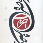 در محاصره احزاب
