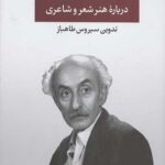 نیما یوشیج (درباره هنر و شعر و شاعری)