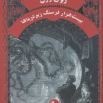 بیست هزار فرسنگ زیر دریا