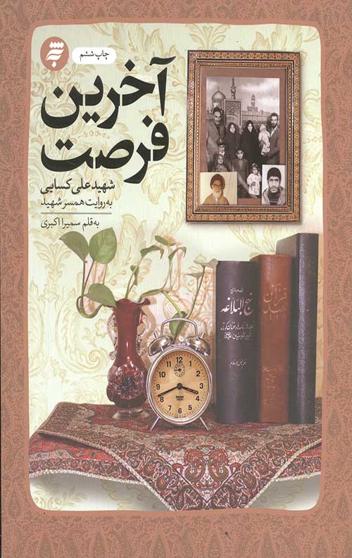 آخرین فرصت (گذری بر زندگی شهید علی کسایی)